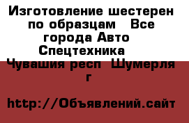 Изготовление шестерен по образцам - Все города Авто » Спецтехника   . Чувашия респ.,Шумерля г.